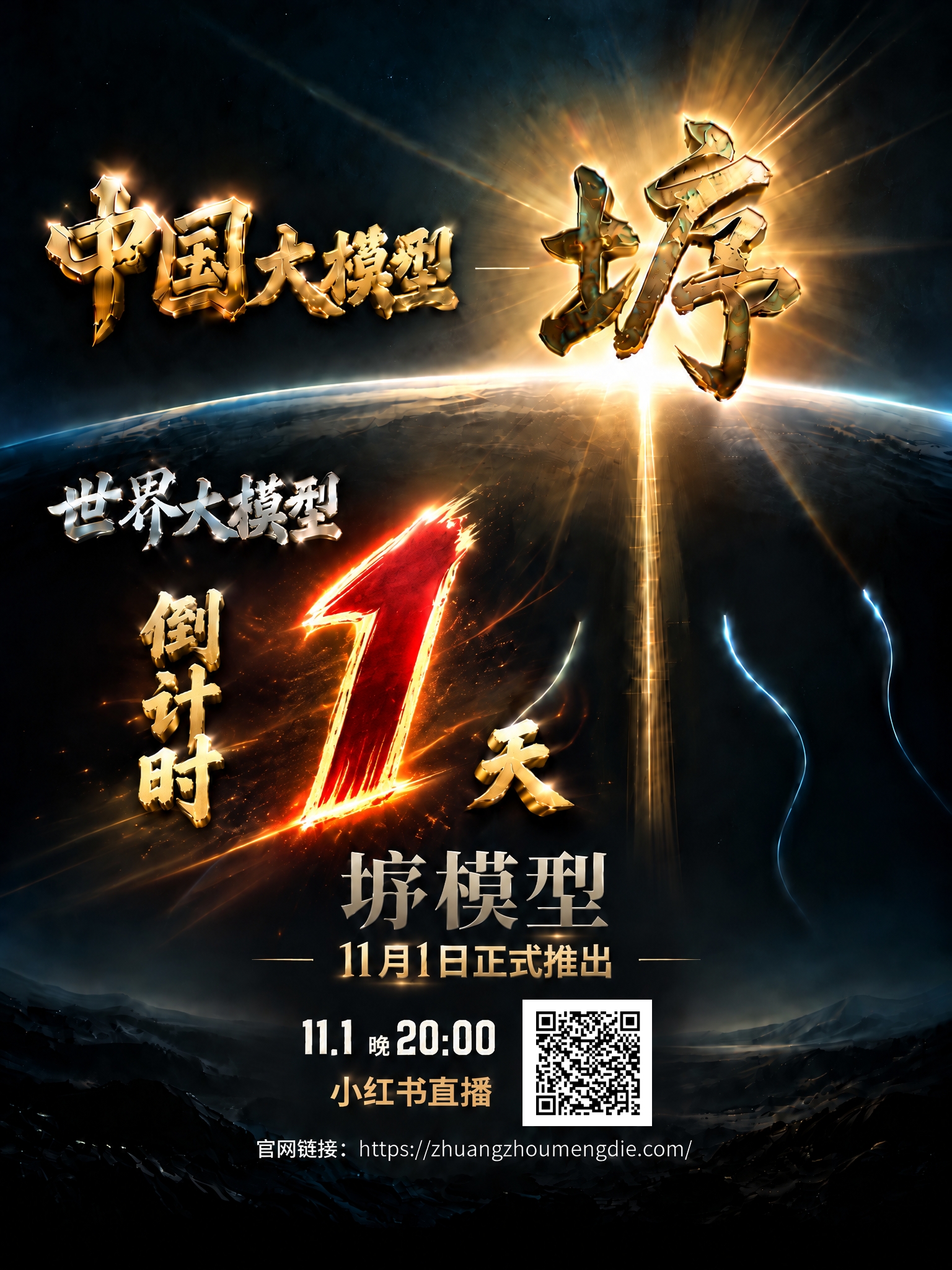 世界大模型宣传海报